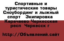 Спортивные и туристические товары Сноубординг и лыжный спорт - Экипировка. Карачаево-Черкесская респ.,Черкесск г.
